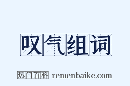 叹气组词是什么意思的图片